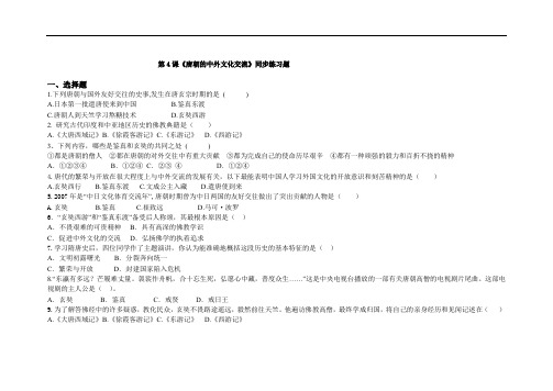 第4课  唐朝的中外文化交流(同步练习)