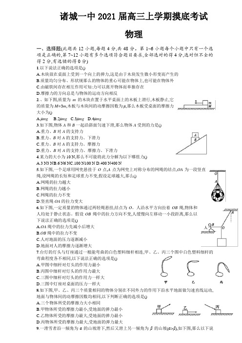 山东省潍坊市诸城一中2021届高三上学期摸底考试物理试题Word版含答案