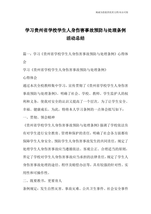 学习贵州省学校学生人身伤害事故预防与处理条例活动总结