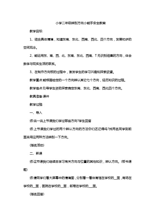 小学二年级辨别方向小能手安全教案