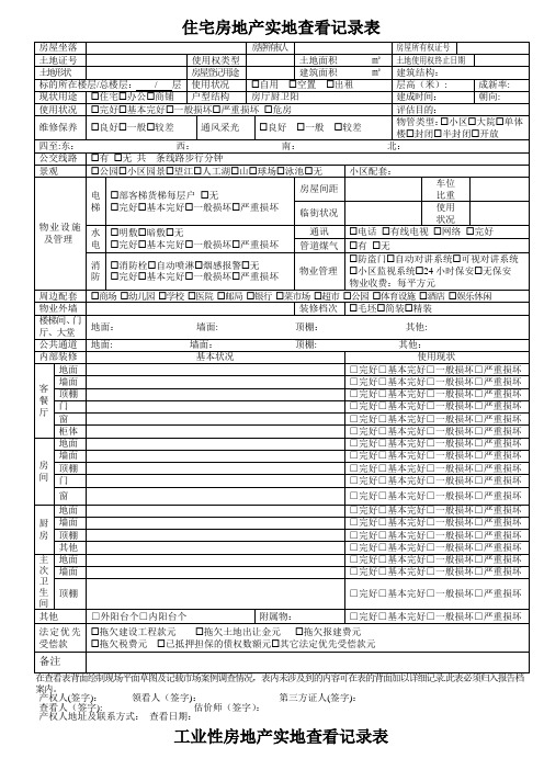 房地产估价现场勘察表