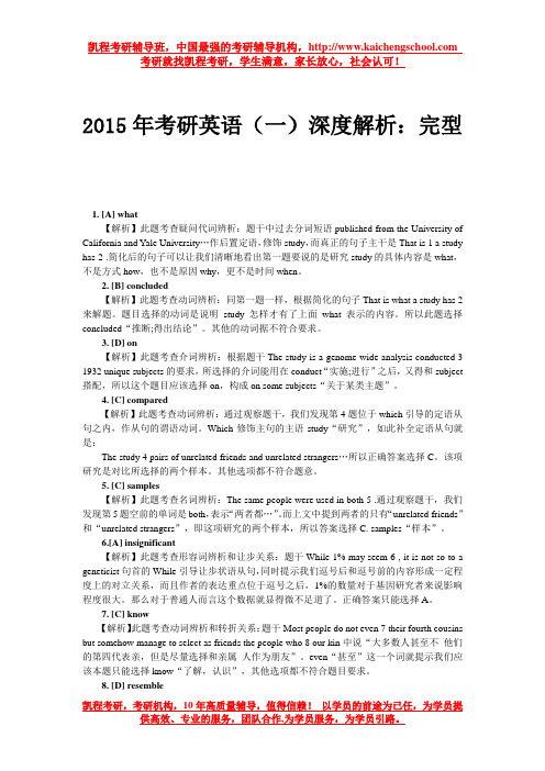 2015年考研英语(一)深度解析：完型