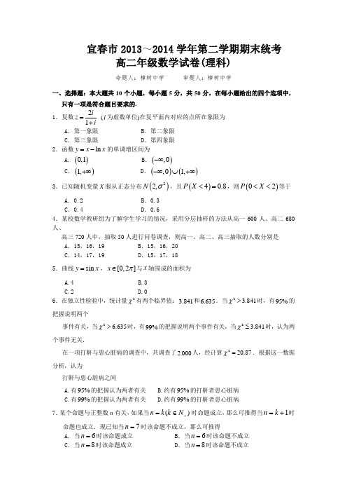 江西省宜春市2013-2014学年高二下学期期末考试数学理试题 Word版含答案