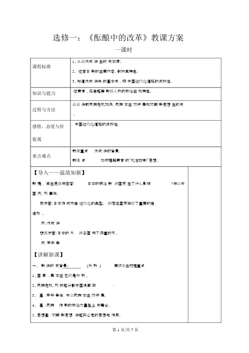 人民版高中历史选修一9.1《酝酿中的变革》教学设计