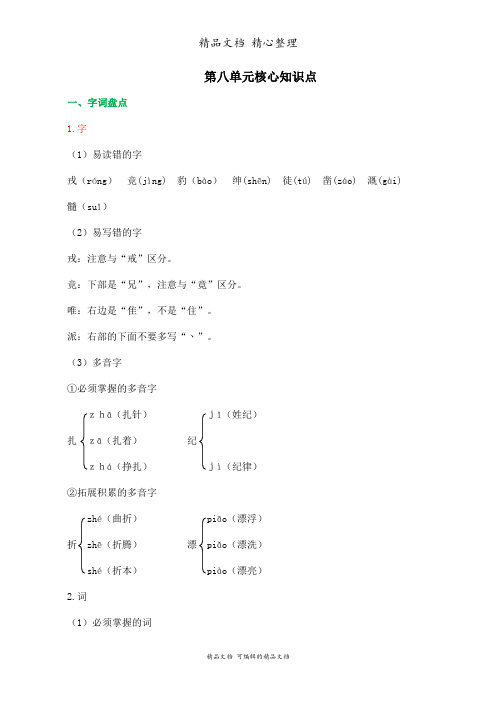 部编人教版四年级上册语文 第八单元核心知识点