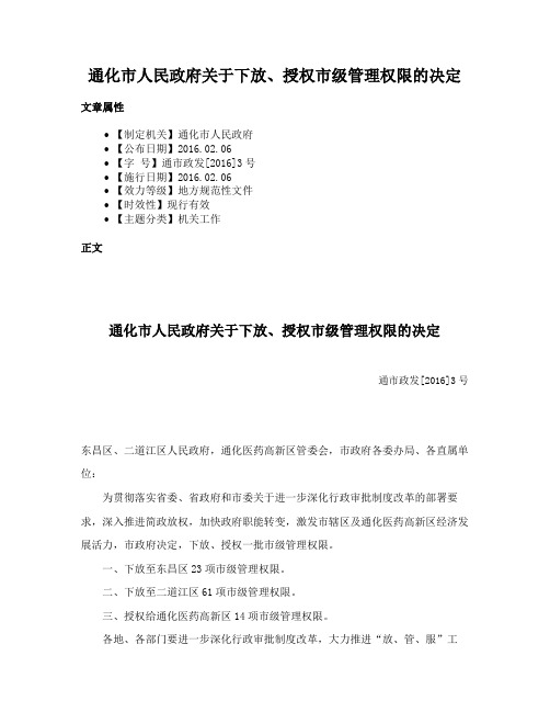 通化市人民政府关于下放、授权市级管理权限的决定