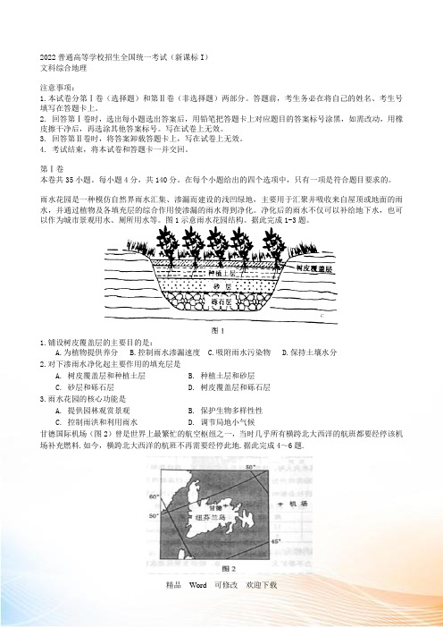 2021年普通高等学校招生全国统一考试(新课标I卷)文综(地理部分)答案解析(正式版)(原卷版)