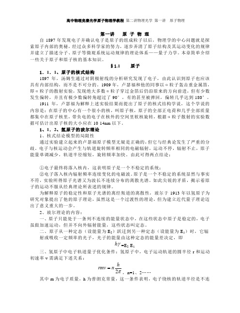第一讲原子物理
