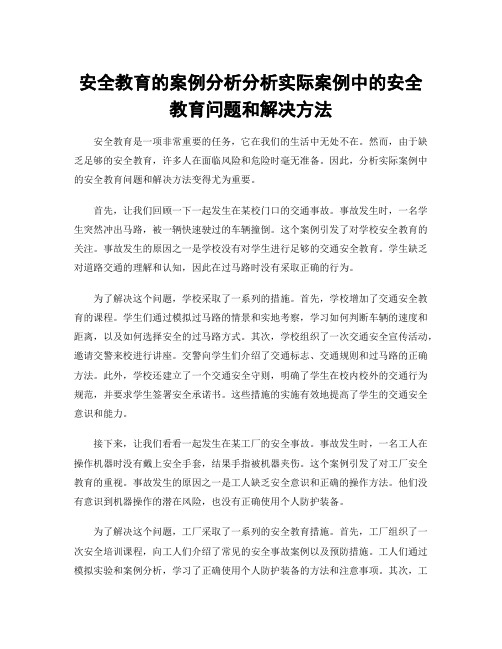 安全教育的案例分析分析实际案例中的安全教育问题和解决方法