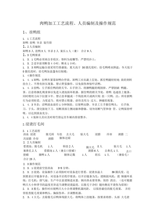 肉鸭加工工艺流程、人员编制及操作规范