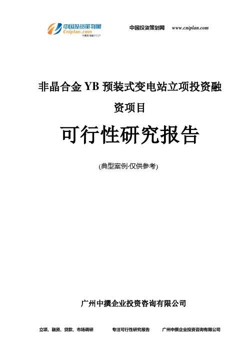 非晶合金YB预装式变电站融资投资立项项目可行性研究报告(中撰咨询)