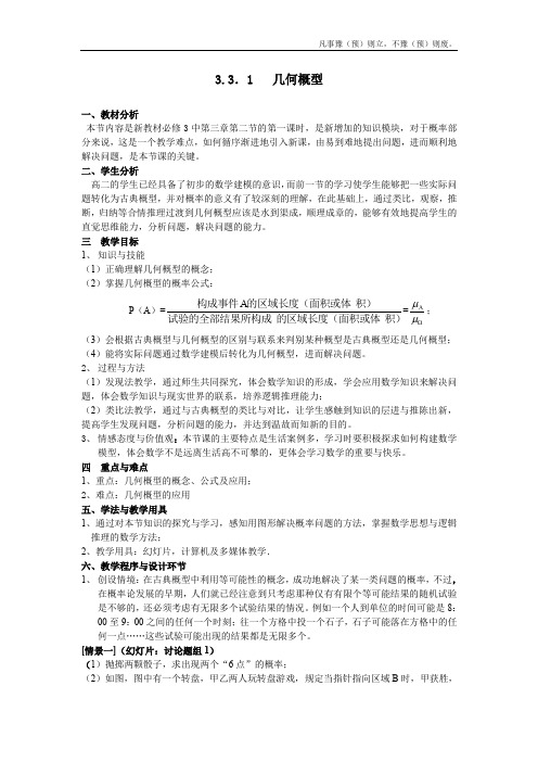 人教A版高中数学必修三几何概型教案(1)