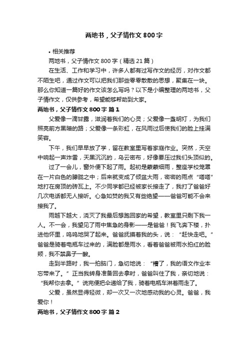 两地书，父子情作文800字