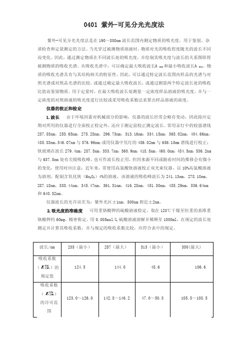 药典三部（2015版）-通则-0401紫外-可见分光光度法