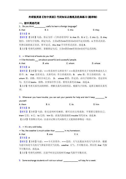 外研版英语【初中英语】代词知识点梳理及经典练习(超详细)