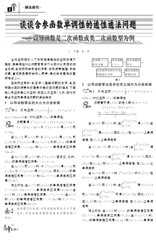 谈谈含参函数单调性的通性通法问题——以导函数是二次函数或类二次函数型为例