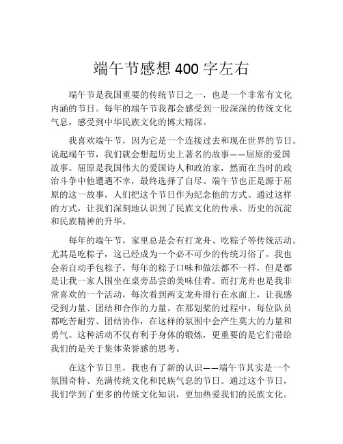 端午节感想400字左右