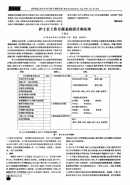 护士长工作月报表的设计和应用