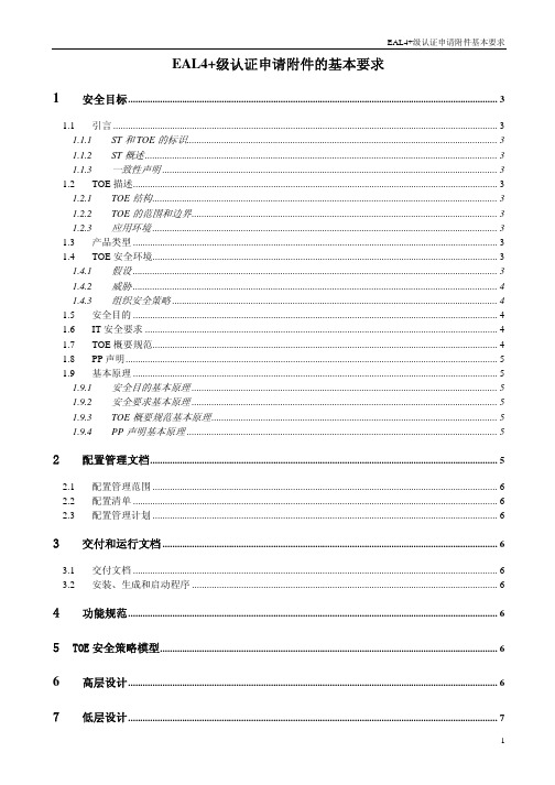 EAL4+级认证申请附件基本要求