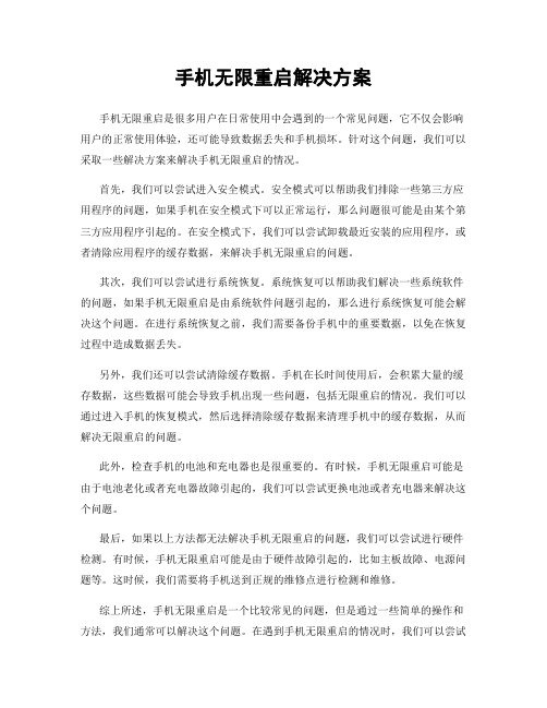 手机无限重启解决方案