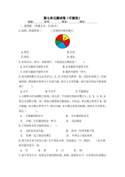 北师大版数学五年级上册 第七单元测试卷(可能性)