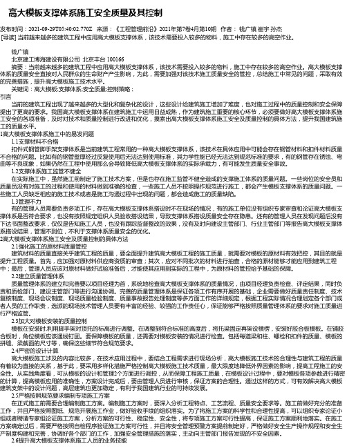 高大模板支撑体系施工安全质量及其控制