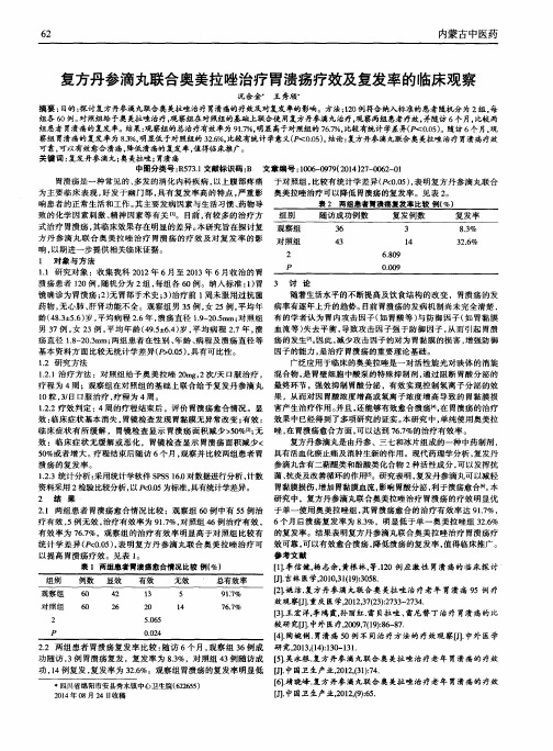 复方丹参滴丸联合奥美拉唑治疗胃溃疡疗效及复发率的临床观察