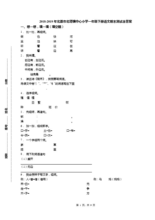 2018-2019年北票市北塔镇中心小学一年级下册语文期末测试含答案