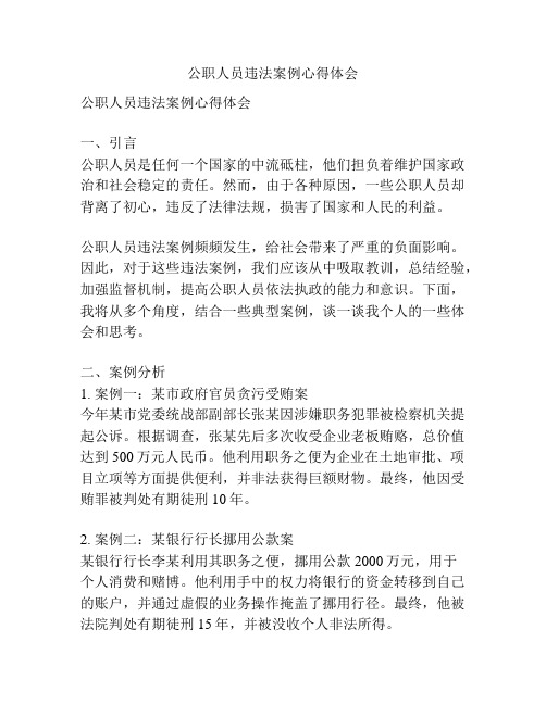 公职人员违法案例心得体会