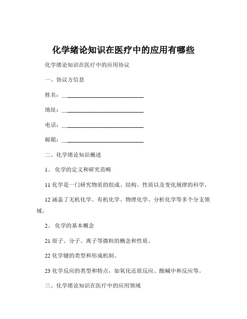 化学绪论知识在医疗中的应用有哪些