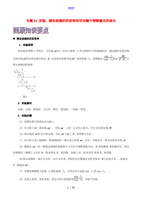 (浙江选考)高考物理二轮复习 专题24 实验：测定玻璃的折射率和用双缝干涉测量光的波长试题(含解析)