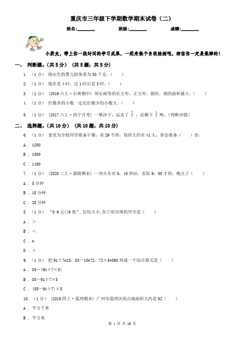 重庆市三年级下学期数学期末试卷(二)