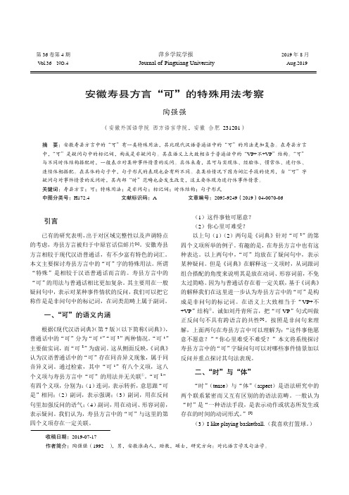 安徽寿县方言“可”的特殊用法考察