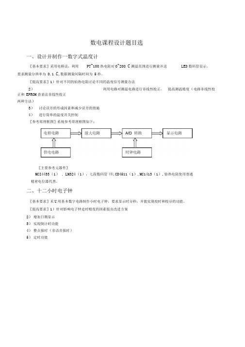 数电课程设计题目汇总