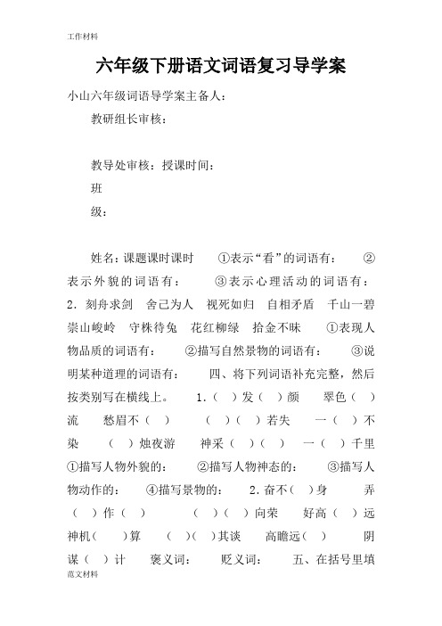 【知识学习】六年级下册语文词语复习导学案