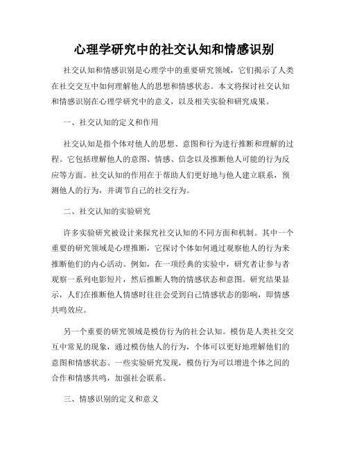 心理学研究中的社交认知和情感识别