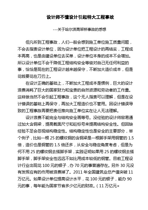 关于哈尔滨大桥垮塌事故的真正原因-设计师不懂设计引起特大工程事故