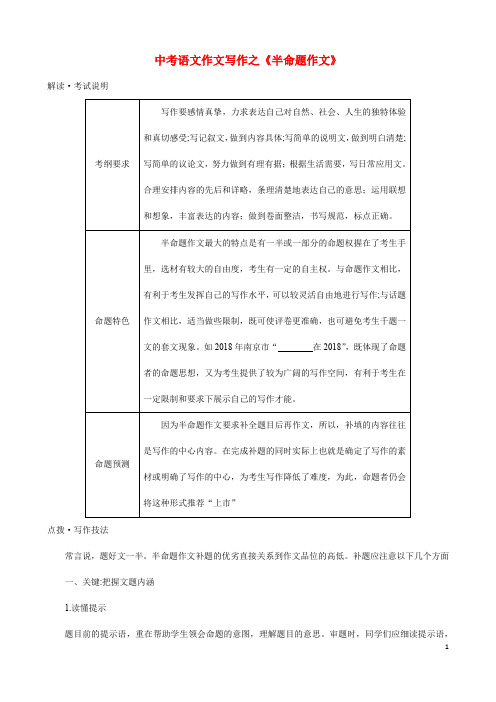 (名师整理)最新部编人教版语文中考写作专题《半命题作文写作技巧》精讲精练