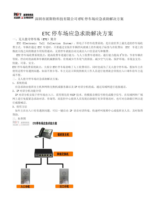 ETC停车场应急求助解决方案