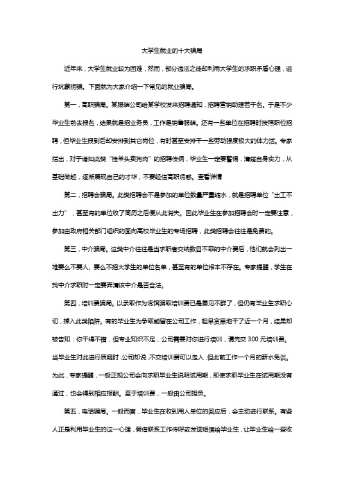 大学生就业的十大骗局