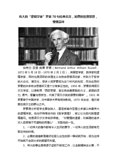 伟大的“逻辑学家”罗素70句经典名言，浓厚的哲理思想，慢慢品味