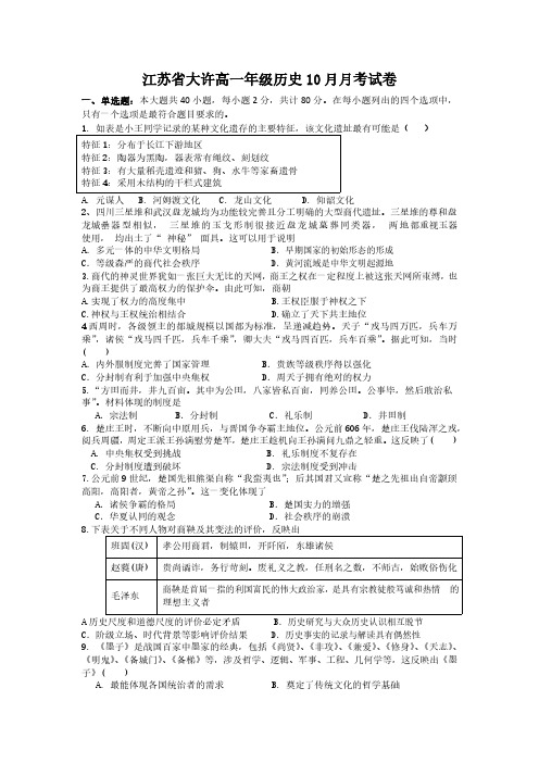 江苏省徐州市铜山区大许中学2024-2025学年高一上学期10月月考历史试卷(含答案)