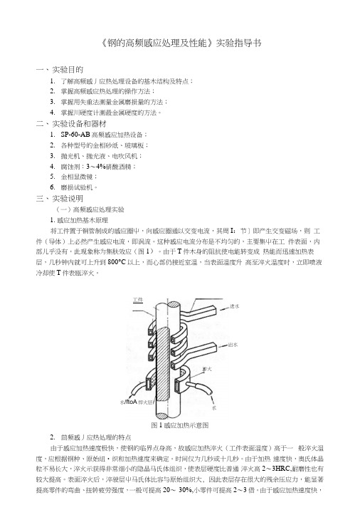 《钢的高频感应处理及性能》实验指导书.docx