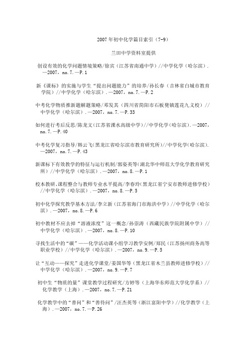 2007年初中化学篇目索引(7-9).