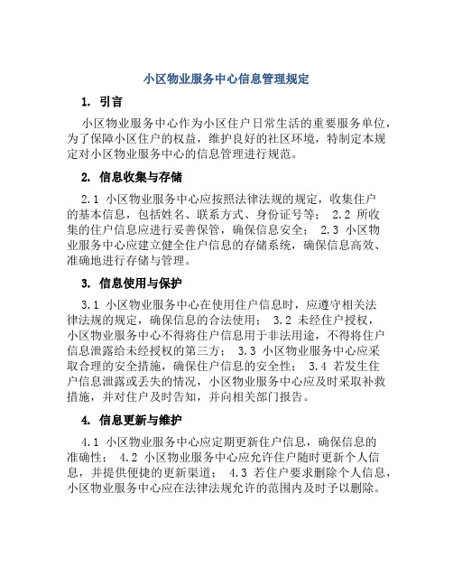 小区物业服务中心信息管理规定