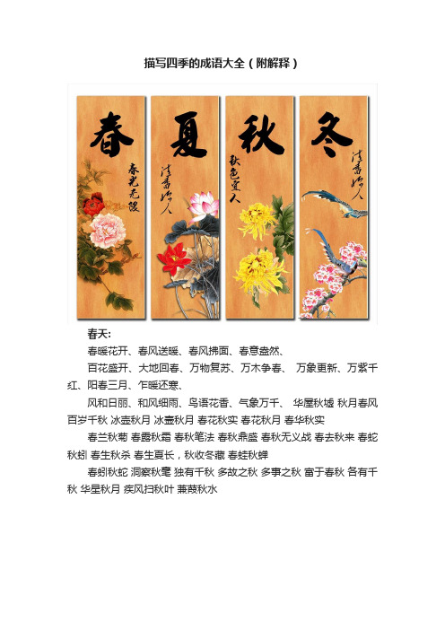 描写四季的成语大全（附解释）