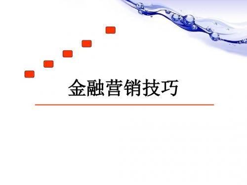 金融营销技巧与客户经营