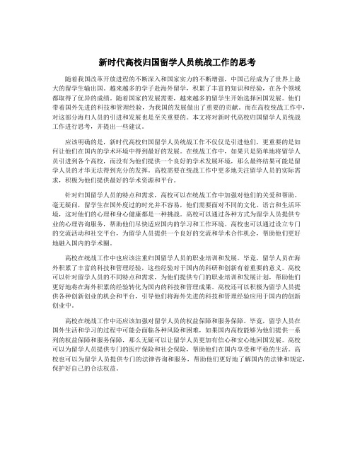 新时代高校归国留学人员统战工作的思考