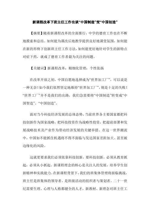 新课程改革下班主任工作也谈“中国制造”变“中国创造”