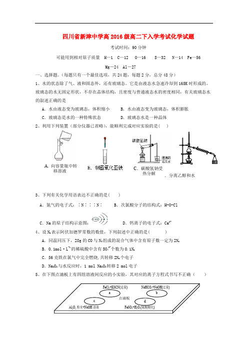 四川省成都市新津县高二化学下学期入学考试试题